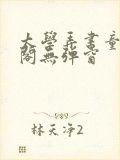 太学弄书童笔趣阁无弹窗