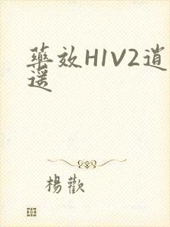 药效H1V2逍遥