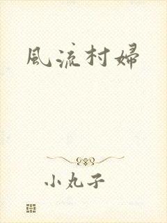 风流村妇