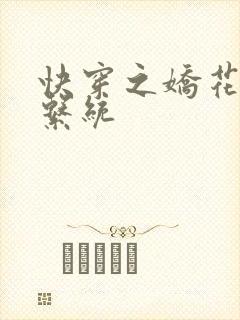 快穿之娇花灌溉系统