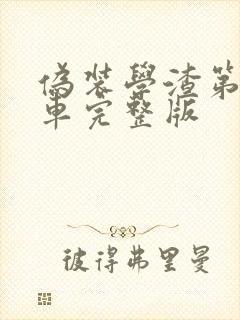 伪装学渣第一次车完整版