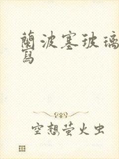 兰波塞玻璃球扩写