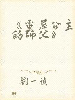 《灵犀公主和她的师父》封面