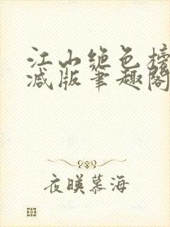 江山绝色榜无删减版笔趣阁