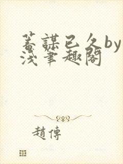 蓄谋已久by茶浅笔趣阁