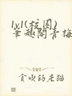 1v1(校园)笔趣阁青梅竹马