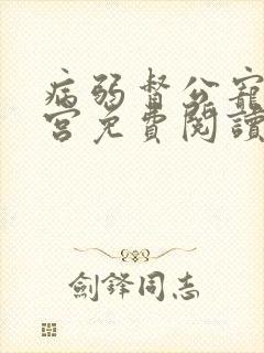 病弱督公宠冠六宫免费阅读笔趣阁