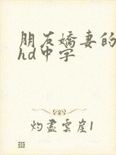 朋友娇妻的滋味hd中字