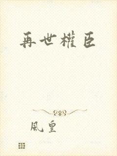 再世权臣封面