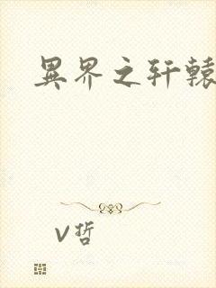 异界之轩辕剑魂