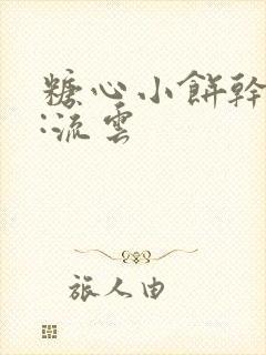 糖心小饼干作者:流云