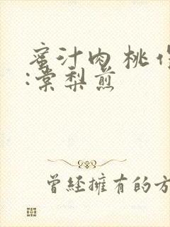 蜜汁肉 桃作者:棠梨煎