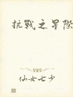 抗战之星际基地封面