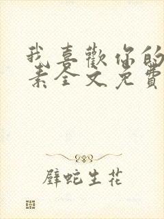 我喜欢你的信息素全文免费阅读