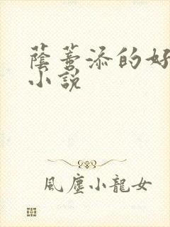 荫蒂添的好舒服小说封面