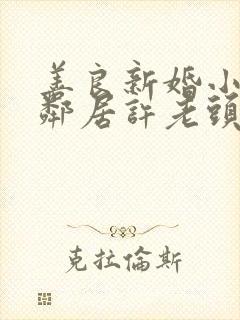 善良新婚小倩和邻居许老头