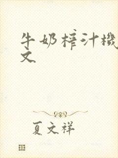 牛奶榨汁机po文