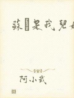 苏枂是我儿媳妇