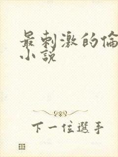 最刺激的伦子伦小说