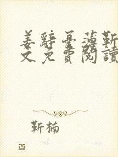 姜辞忧薄靳修全文免费阅读笔趣阁