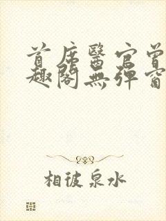 首席医官曾毅笔趣阁无弹窗