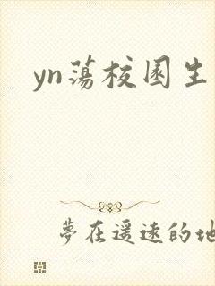 yn荡校园生活