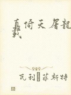 真倚天屠龙记下载