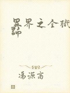 异界之全职业大师