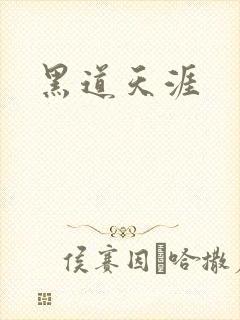 黑道天涯