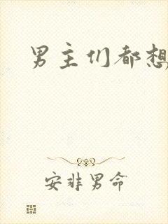 男主们都想睡她封面