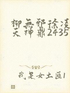 柳无邪徐凌雪吞天神鼎2435