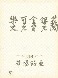 乐可金银花露全文免费免阅读