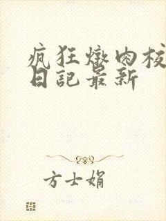 疯狂炖肉校花的日记最新封面