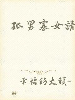 孤男寡女请关灯