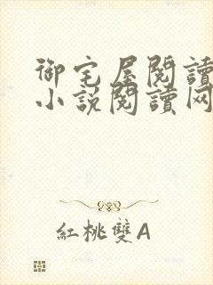 御宅屋阅读自由小说阅读网封面