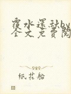 覆水还秋by一全文免费阅读笔趣阁封面