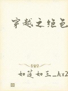 穿越之绝色王妃