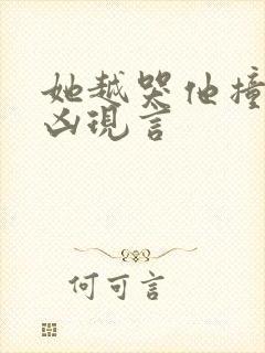 她越哭他撞得越凶现言封面