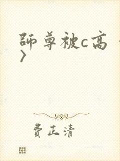 师尊被c高〈h〉封面