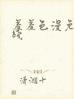 羞羞色漫免费在线