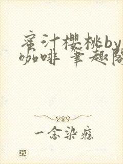 蜜汁樱桃by苦咖啡 笔趣阁