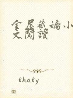 金屋藏娇小说全文阅读