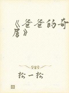 《爸爸的奇怪书房》