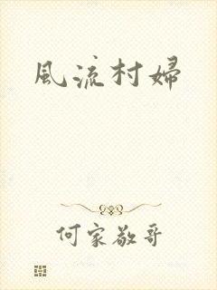 风流村妇