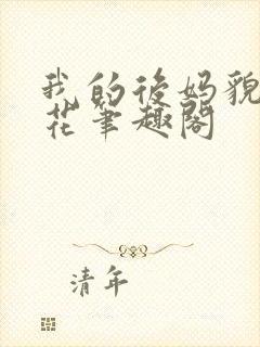我的后妈貌美如花笔趣阁