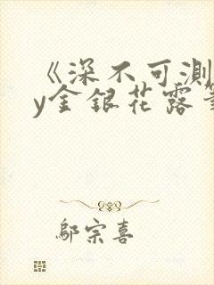 《深不可测》by金银花露笔趣阁