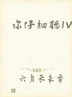 你仔细听1V1封面