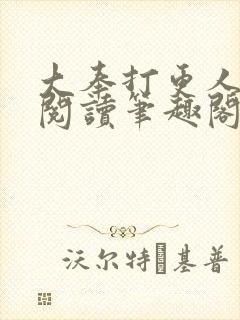 大奉打更人免费阅读笔趣阁