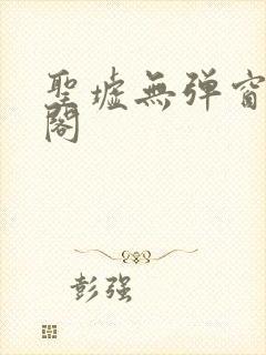 圣墟无弹窗笔趣阁