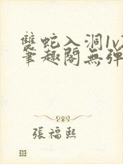 双蛇入洞1v2笔趣阁无弹窗封面